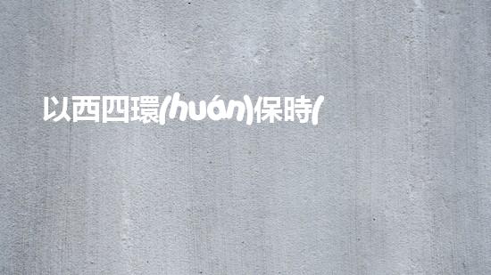 以西四環(huán)保時(shí)捷4s店為中心，探索豪車消費(fèi)趨勢(shì)